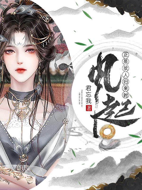 风起，正是故人归来时