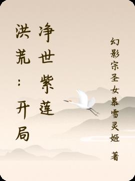 洪荒：开局净世紫莲