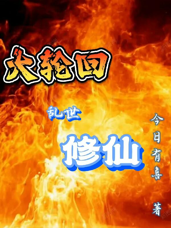 大轮回，乱世修仙