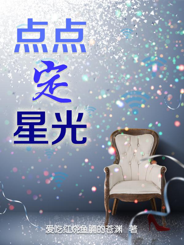 点点定星光