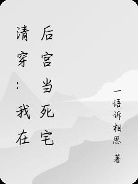 清穿：我在后宫当死宅(一株梨花) - 清穿：我在后宫当死宅全文在线阅读 - 清穿：我在后宫当死宅最新章节 - 润准网