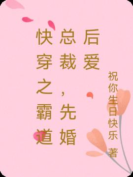 快穿之霸道总裁，先婚后爱(祝你生日快乐) - 快穿之霸道总裁，先婚后爱全文在线阅读 - 快穿之霸道总裁，先婚后爱最新章节 - 润准网