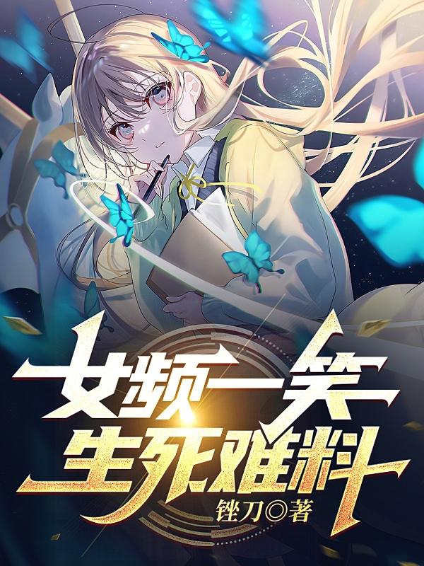 女频一笑，生死难料