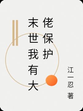 末世我有大佬保护