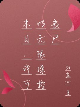 末日，我可以无限操控丧尸