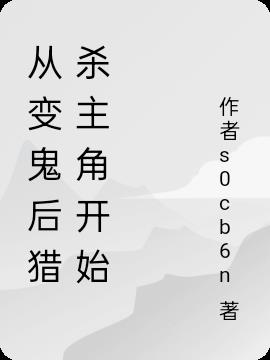从变鬼后猎杀主角开始(铭扬四海) - 从变鬼后猎杀主角开始全文在线阅读 - 从变鬼后猎杀主角开始最新章节 - 润准网