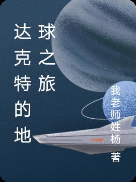 达克特的地球之旅