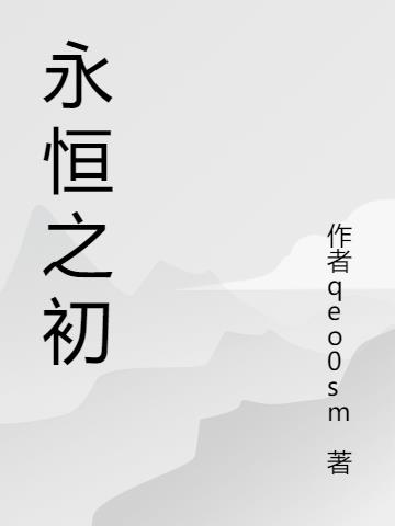 永恒之初