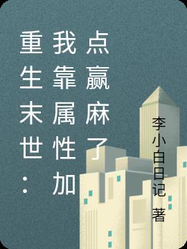 重生末世：我靠属性加点赢麻了