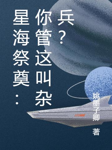星海祭奠：你管这叫杂兵？