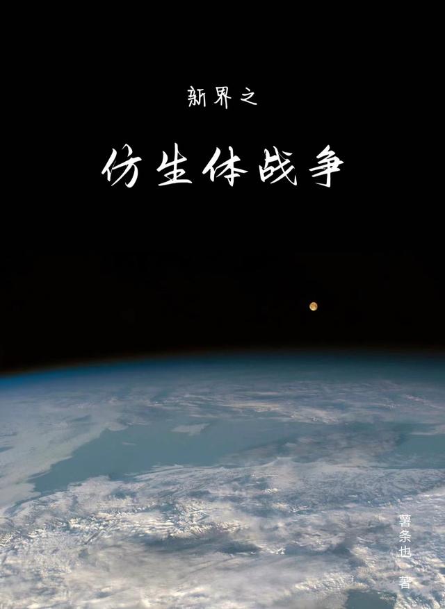 新界之仿生体战争(薯条也) - 新界之仿生体战争全文在线阅读 - 新界之仿生体战争最新章节 - 润准网