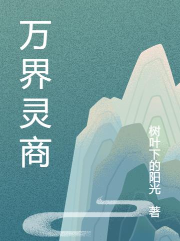 万界灵商