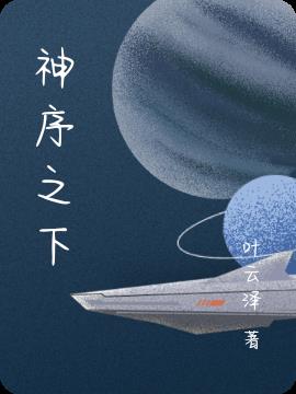 神序之下(叶云泽) - 神序之下全文在线阅读 - 神序之下最新章节 - 润准网