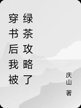 穿书后我被绿茶攻略了