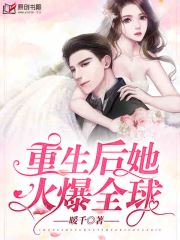 重生后她火爆全球