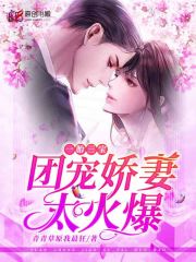 一胎三宝：团宠娇妻太火爆