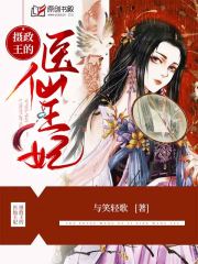 摄政王的医仙王妃