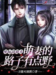 星际清道夫：萌妻的路子有点野