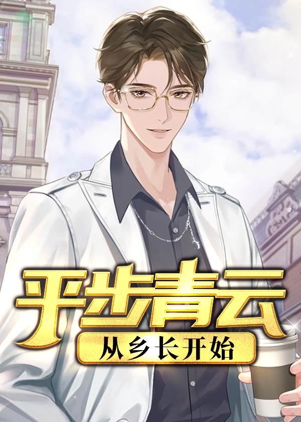 平步青云：从乡长开始(知行合一) - 平步青云：从乡长开始全文在线阅读 - 平步青云：从乡长开始最新章节 - 奏决网