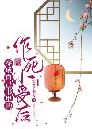 穿成自己书里的作死小受后