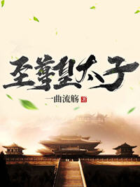 李尘穿越到大唐当太子的小说