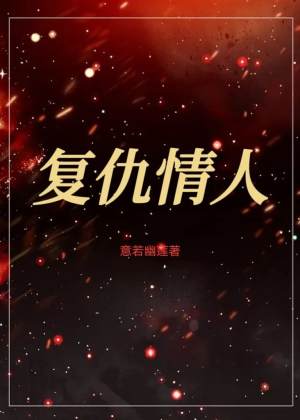 复仇情人