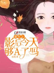 重生之影后今天够A了吗