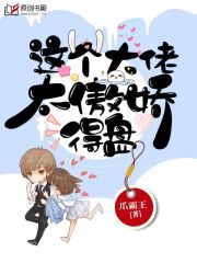 这个大佬太傲娇，得盘