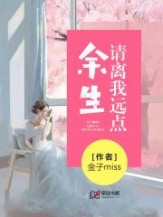 余生请离我远点