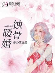 蚀骨暖婚：季少请指教