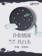 许你情深共白头