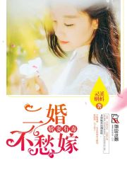 娇妻有毒，二婚不愁嫁