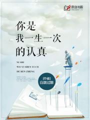 你是我一生一次的认真(白居过隙) - 你是我一生一次的认真全文在线阅读 - 你是我一生一次的认真最新章节 - 奏决网