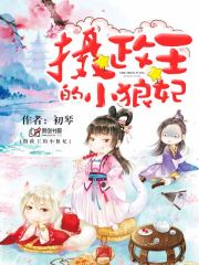 摄政王的小甜妃