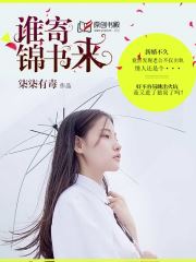 谁寄锦书来