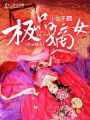 极品嫡女