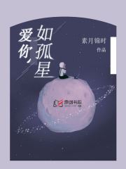 爱你如孤星