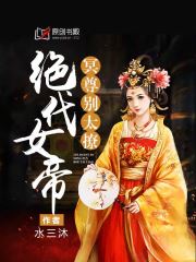 绝代女帝：冥尊别太撩