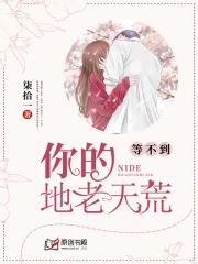 等不到你的地老天荒