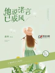 他说诺言已成风
