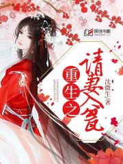 重生之请妻入瓮