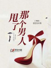 甩了那个男人