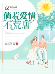 倘若爱情不荒唐