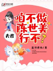 夫君，咱不做陈世美行不？