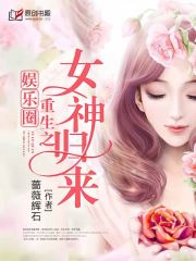 娱乐圈重生之女神归来