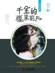 以婚谢罪：千金的腹黑前夫