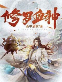 修罗血神(叶枫余金莲) - 修罗血神全文在线阅读 - 修罗血神最新章节 - 奏决网