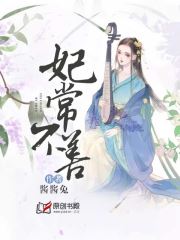 妃常不善