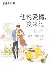 他说爱情，没来过
