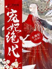 宠妃绝代(小湘妃) - 宠妃绝代全文在线阅读 - 宠妃绝代最新章节 - 奏决网